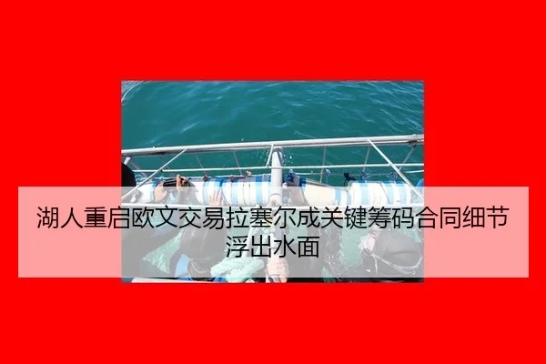 hu-ren-chong-qi-ou-wen-jiao-yi-la-sai-er-cheng-guan-jian-chou-ma-he-tong-xi-jie-fu-chu-shui-mian-2-107.jpg