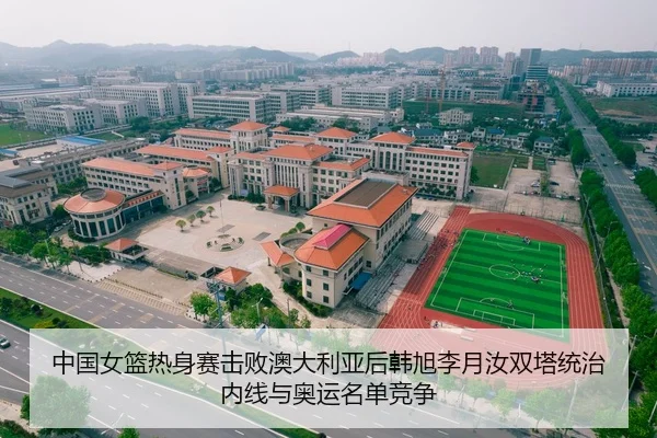中国女篮热身赛击败澳大利亚后韩旭李月汝双塔统治内线与奥运名单竞争