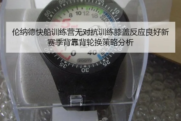 lun-na-de-kuai-chuan-xun-lian-ying-wu-dui-kang-xun-lian-xi-gai-fan-ying-liang-hao-xin-sai-ji-bei-kao-bei-lun-huan-ce-2-495.jpg