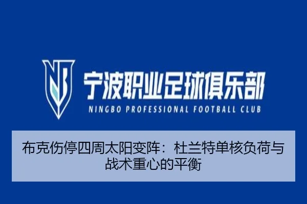 布克伤停四周太阳变阵：杜兰特单核负荷与战术重心的平衡