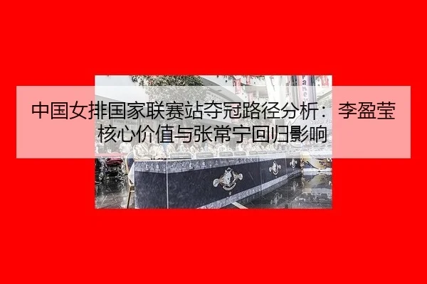 zhong-guo-nv-pai-guo-jia-lian-sai-zhan-duo-guan-lu-jing-fen-xi-li-ying-ying-he-xin-jia-zhi-yu-zhang-chang-ning-hui-gui-2-222.jpg