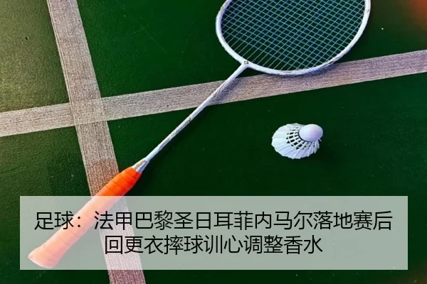 zu-qiu-fa-jia-ba-li-sheng-ri-er-fei-nei-ma-er-luo-di-sai-hou-hui-geng-yi-shuai-qiu-xun-xin-tiao-zheng-xiang-shui-3-142.jpg